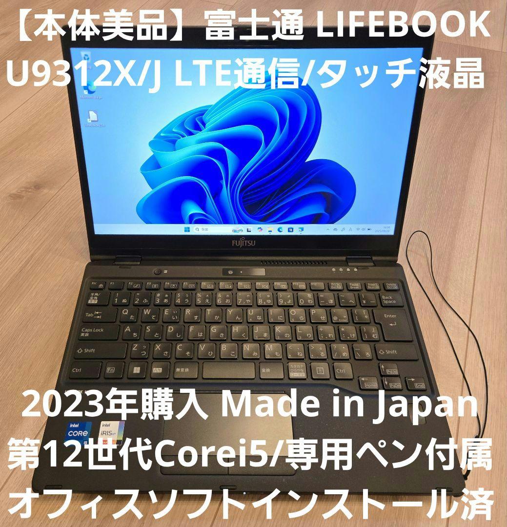【美品・ペン付属】富士通 LIFEBOOK U9312X/J LTE/タッチ液晶 美品・ペン付属】富士通 LIFEBOOK U9312X/J LTE/タッチ液晶 美品・ペン