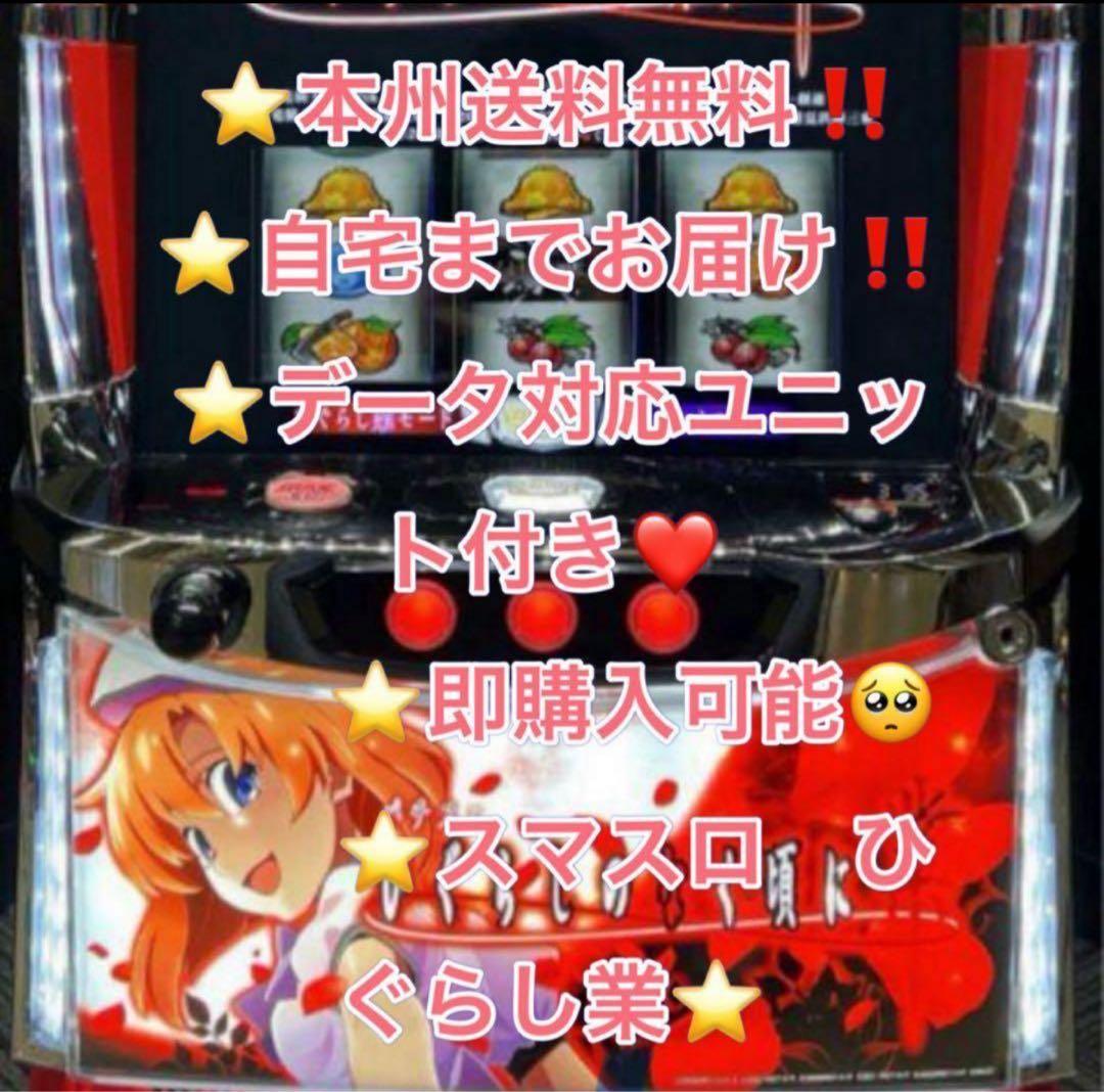 データ対応 メル便【本州送料込み】スマスロ 実機　ひぐらしのなく頃に　業 ひぐらしのなく頃に業 スマスロ実機 スマスロ Lひぐらしのなく頃に 業