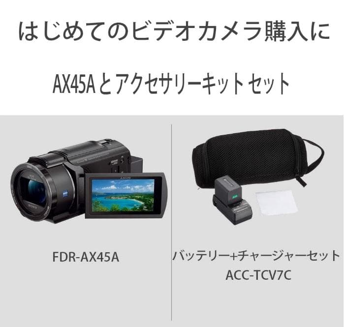新品未使用 SONY ビデオカメラ FDR-AX45A アクセサリーキット付 Amazon.co.jp: SONY(ソニー) 【AX45A と アクセサリーキット セット