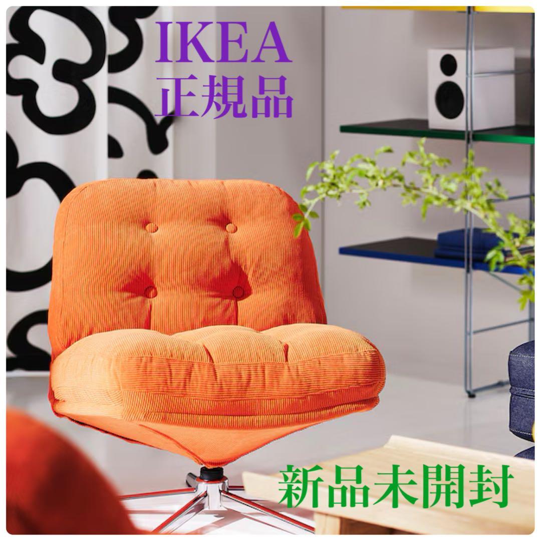 IKEA 回転パーソナルチェア ディヴリンゲ オレンジ 椅子 新品未開封 新品□未開封』】ディヴリンゲ IKEA 回転パーソナルチェア オレンジ