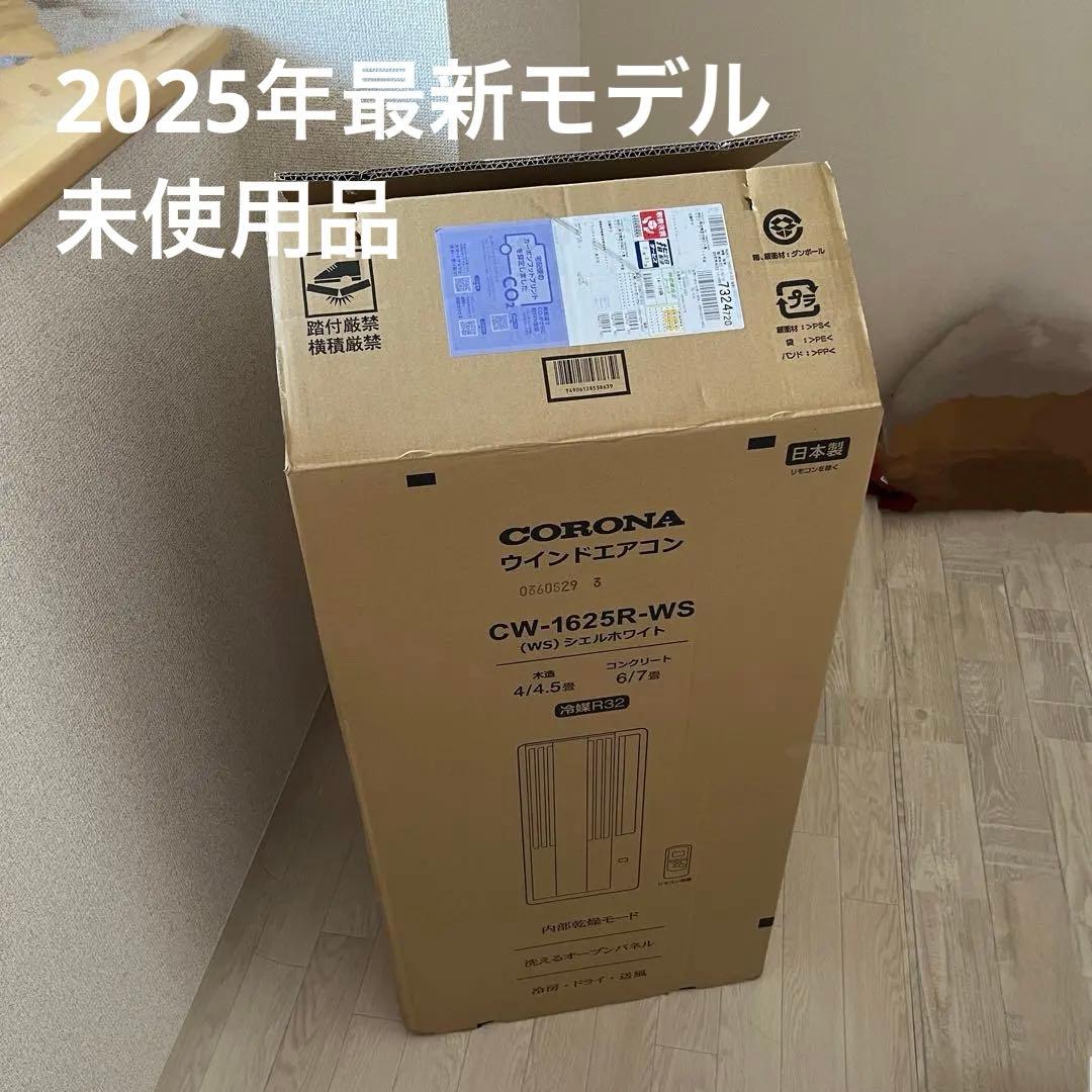 新品未使用 CORONA 窓用エアコン CW-1625R コロナ ReLaLa コロナ CW-1625R-WS 窓用 ウィンドエアコン Relala リララ 冷房