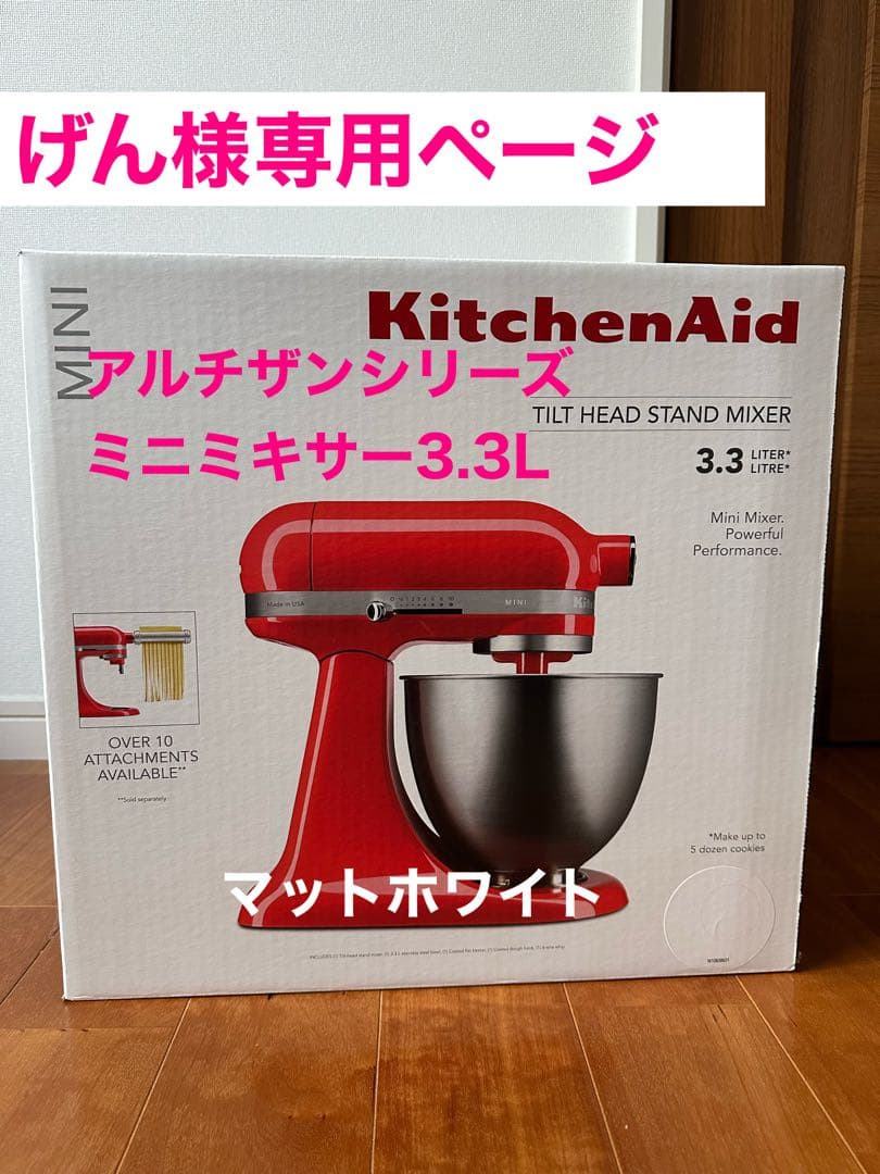 げんページ　スタンドミキサー3.3L＋フードグラインダー KitchenAid（キッチンエイド） ミニスタンドミキサー3.3L+フード