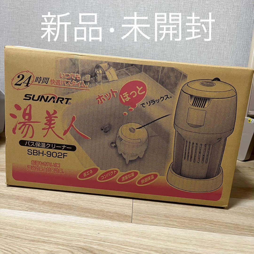 SUNART 湯美人(お風呂の湯沸かし器) SBH-902F グレイッシュピンク SUNART / バス保温クリーナー 湯美人【SBH-902F】
