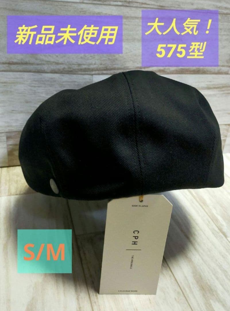 CPH キャスケット 575型 S/M キャスケット | 帽子通販｜CPH(シーピーエイチ）575TC TWILL CASQUETTE