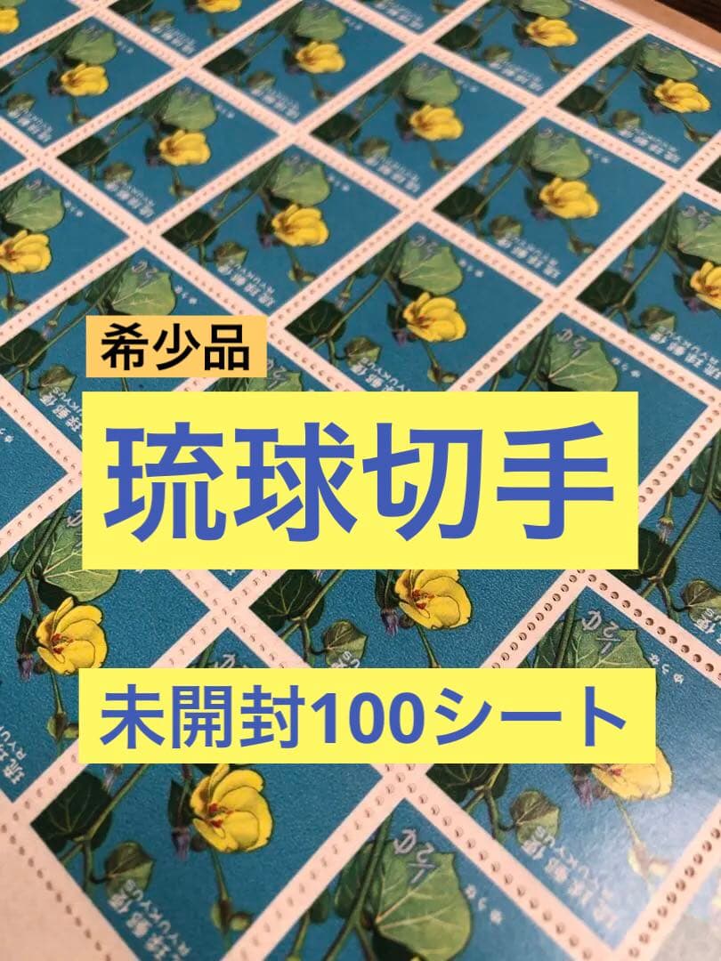 琉球切手 未開封100シート5000枚 1962年花シリーズ 琉球切手 通常切手 花シリーズ 全10種 | すべての商品 | 切手の専門店