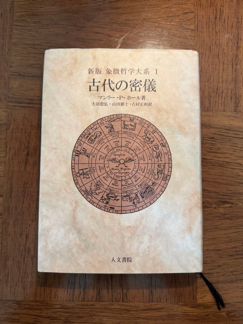 象徴哲学大系 1 (1) 古代の密儀 象徴哲学大系 1 (1) 古代の密儀 | マンリー P.ホール, 大沼 忠弘 |本