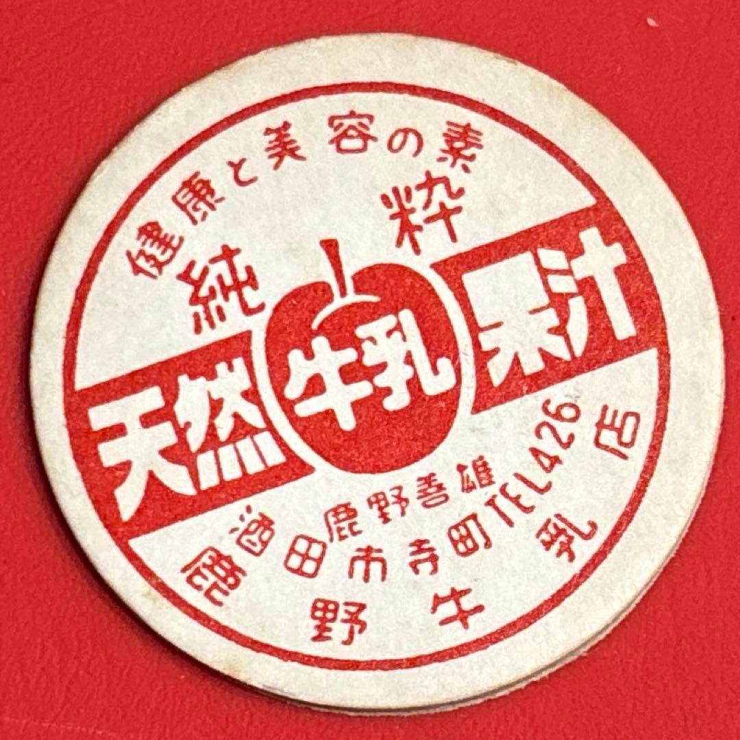 レア品　天然牛乳果汁　鹿野牛乳店　牛乳キャップ 牛乳(牛乳キャップ&牛乳壜蒐集) (@milkbottle_0910) / Posts / X