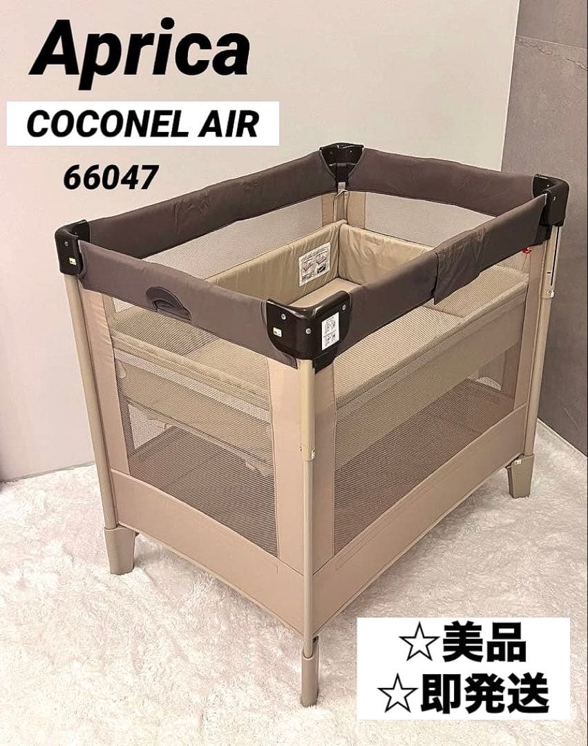 美品Aprica COCONEL AIR 66047 ベビーベッド アップリカ COCONEL アップリカ(Aprica) ココネル エアー(COCONEL Air) ベビー