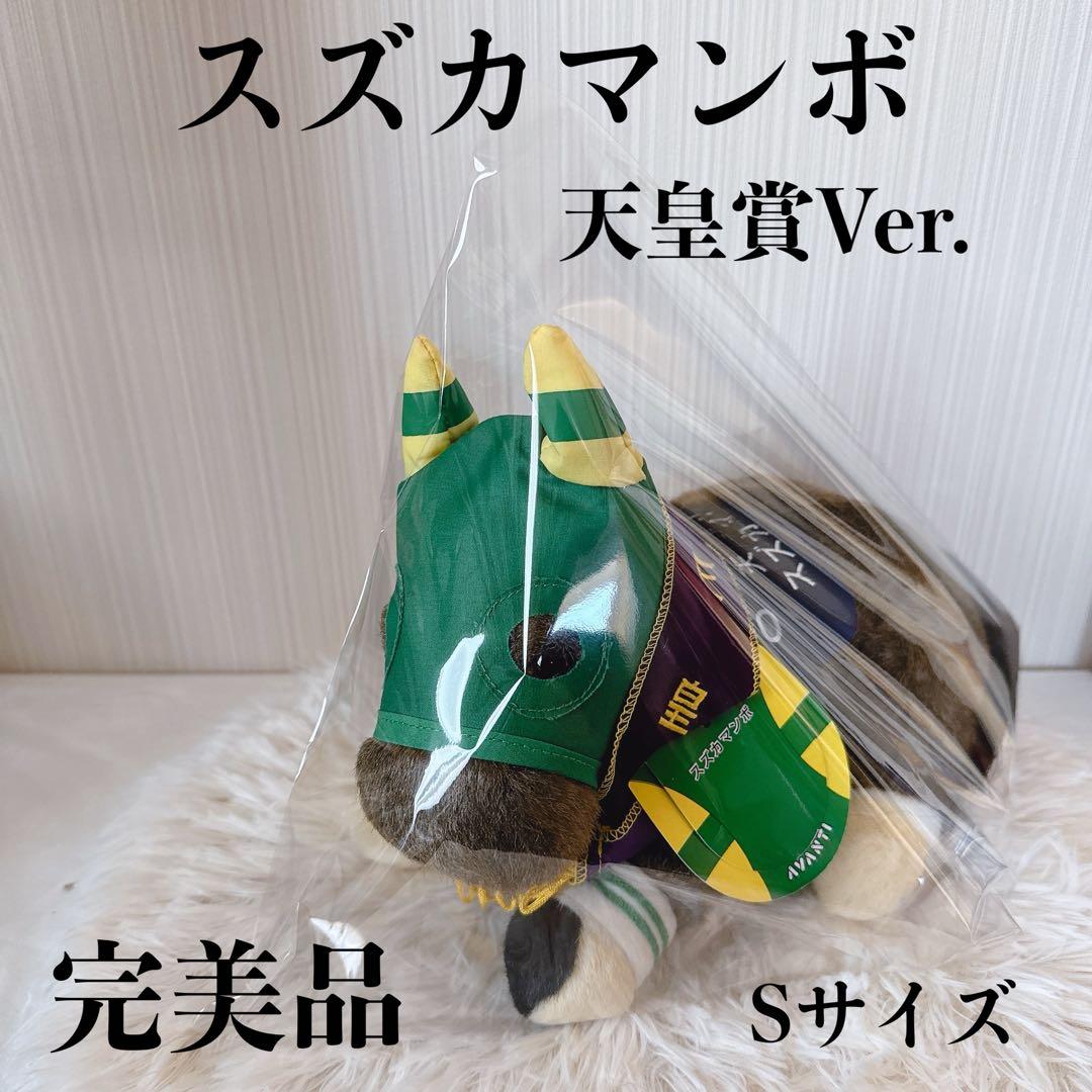 スズカマンボ 天皇賞Ver. AVANTI ぬいぐるみ 競馬 Sサイズ ウマ娘 Amazon.co.jp: ダイワメジャー 天皇賞 競馬 ぬいぐるみ Sサイズ AVANTI