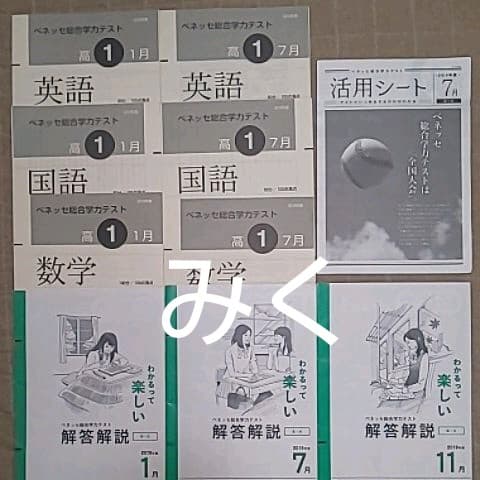 ベネッセ総合学力テスト 2019 高1 1月、７月、11月(解答解説のみ) 進研模試 ベネッセ 高1 総合学力テスト 2023年度7月 英語/数学