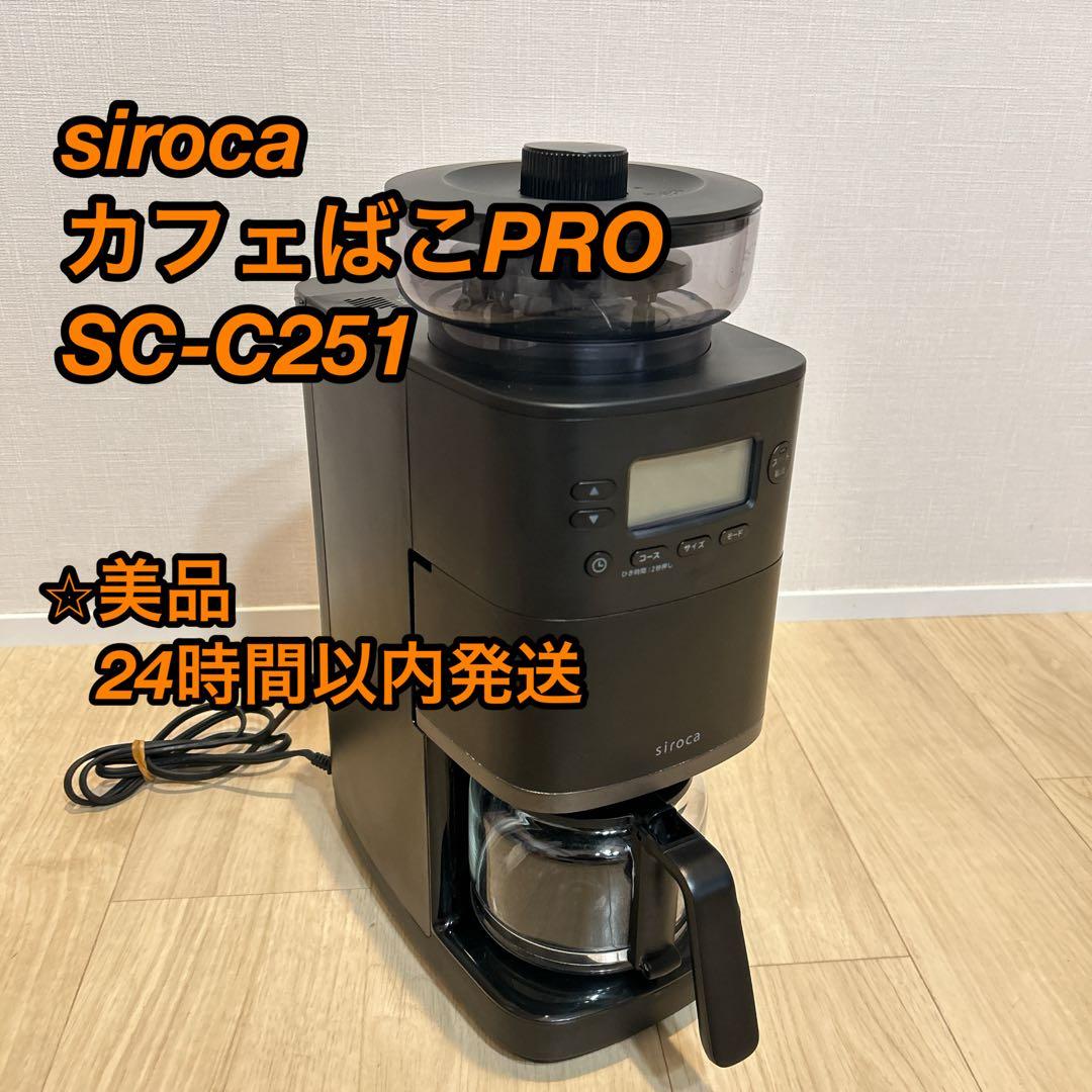 siroca 全自動コーヒーメーカー「カフェばこPRO」SC-C251 コーン式全自動コーヒーメーカー「カフェばこPRO」 SC-C251 | シロカ