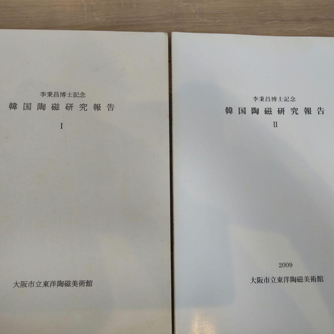 【資料集・美術】李秉昌博士記念　韓国陶磁研究報告１～３　３冊 _1023343_.webp