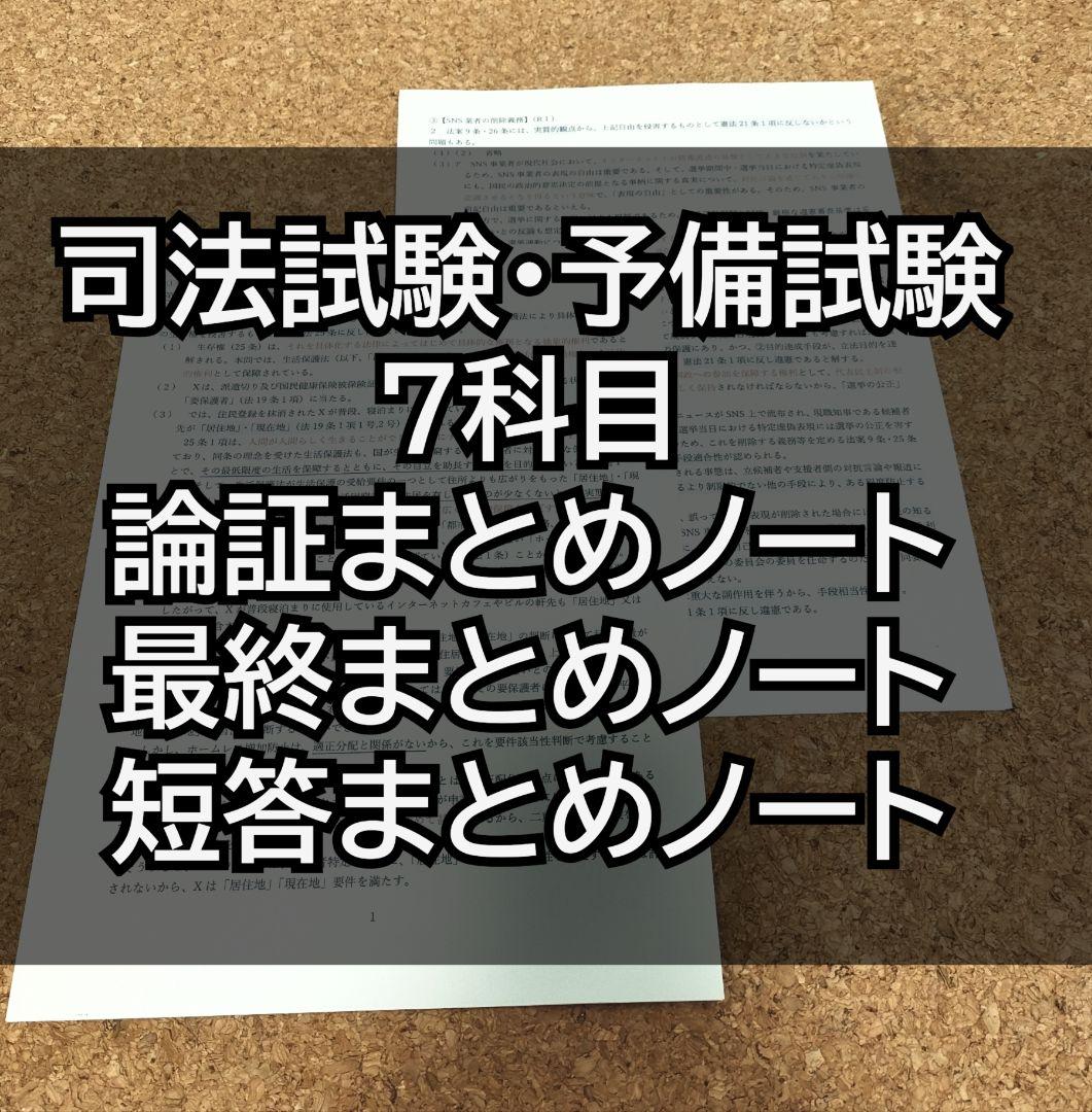 司法試験・予備試験 7科目 まとめノート3点セット(論証・最終・短答) 2026年度版】司法試験・予備試験 体系別短答式過去問集【7科目】セット