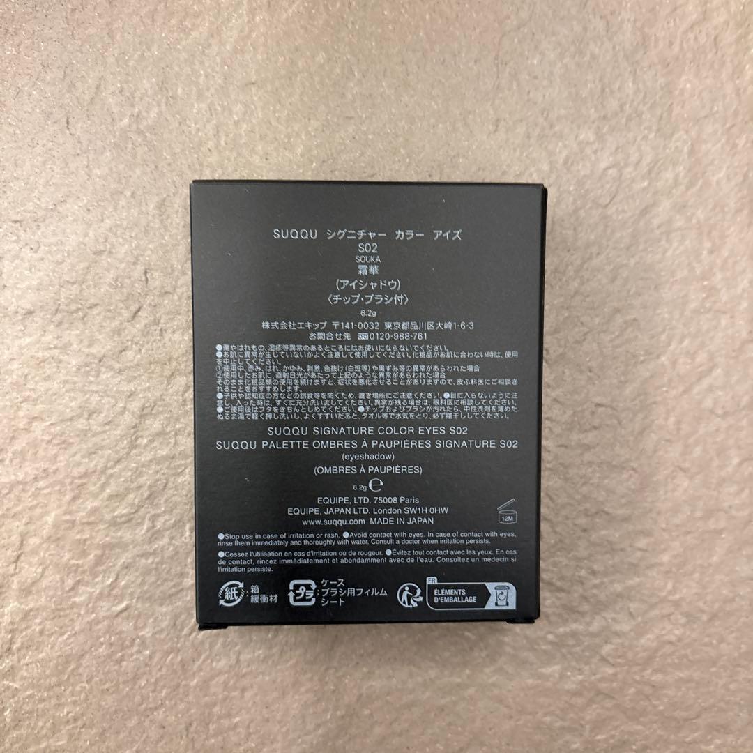 SUQQU スック シグニチャーカラーアイズ S02 霜華 限定 完売品 SUQQU(スック) / シグニチャー カラー アイズ S02 霜華 -SOUKA[限定色