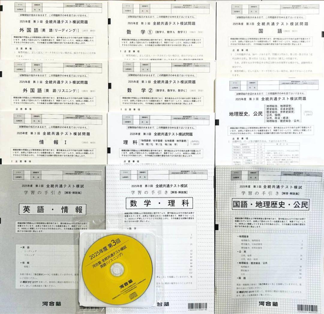 【新品未使用・リスニングＣＤ付】 河合塾 ２０２５年度第３回 全統共通テスト模試 河合塾 2025年度 第3回全統共通テスト模試 - メルカリ