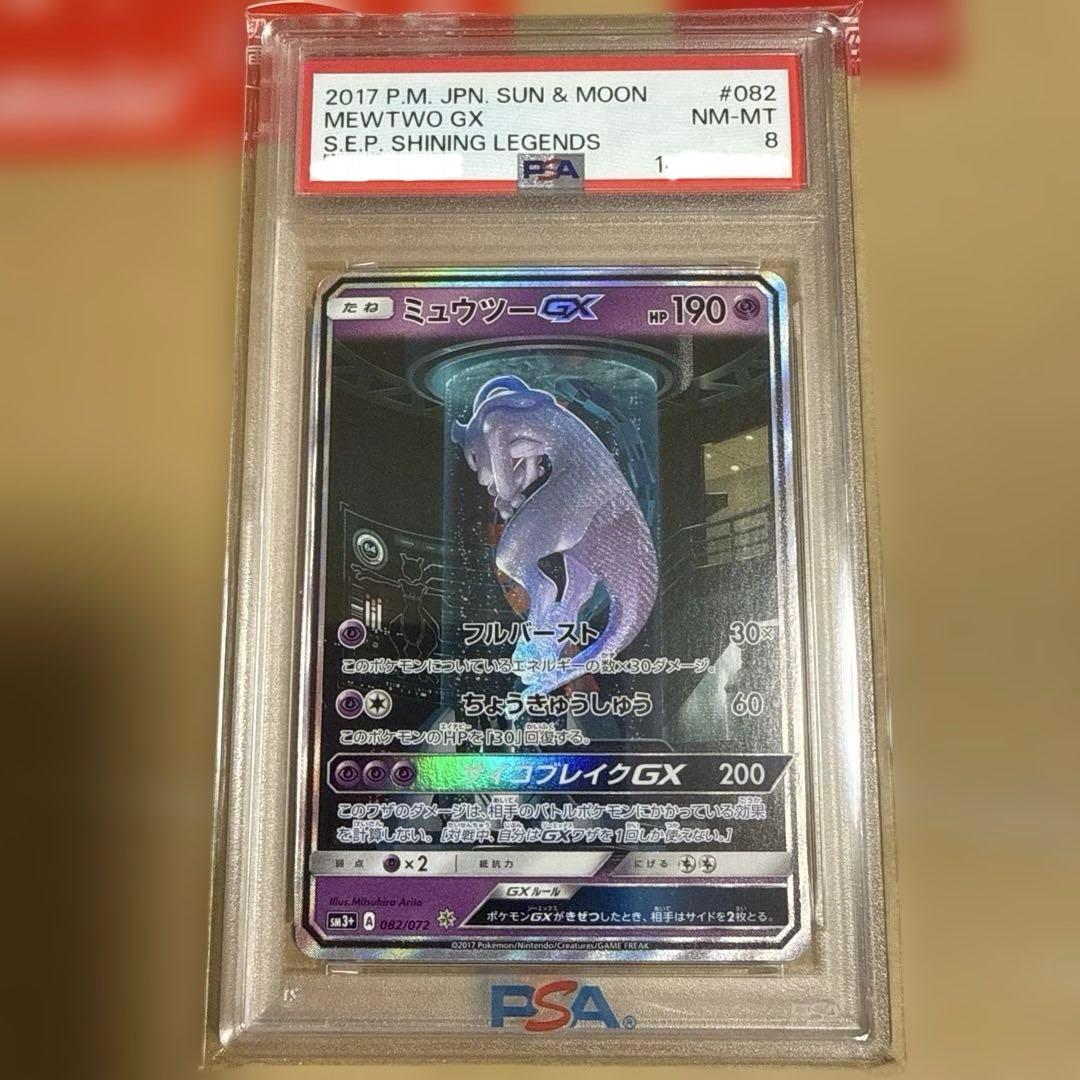 ミュウツーGX PSA8 2017 サン＆ムーン 最終値 PSA10鑑定済〕ミュウツーGX(SR仕様)【-】{082/072}