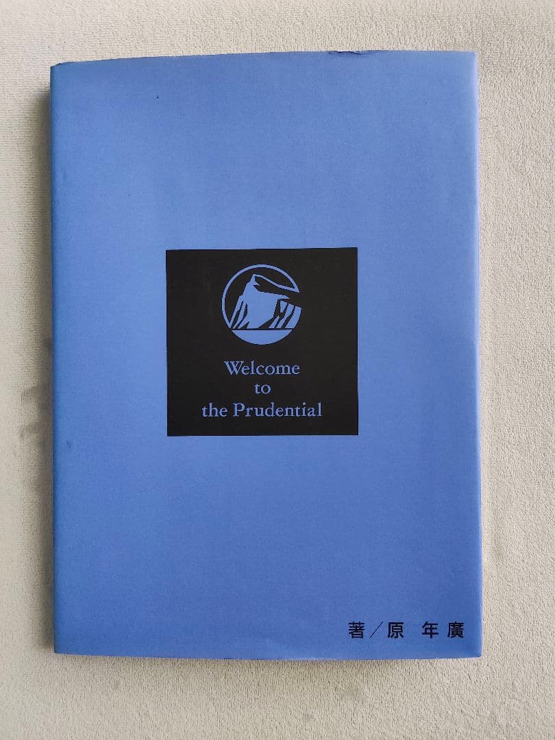 原年廣 Welcome to The Prudential ブルーブック '91 Welcome to The Prudential ブルーブック 原年廣 - メルカリ