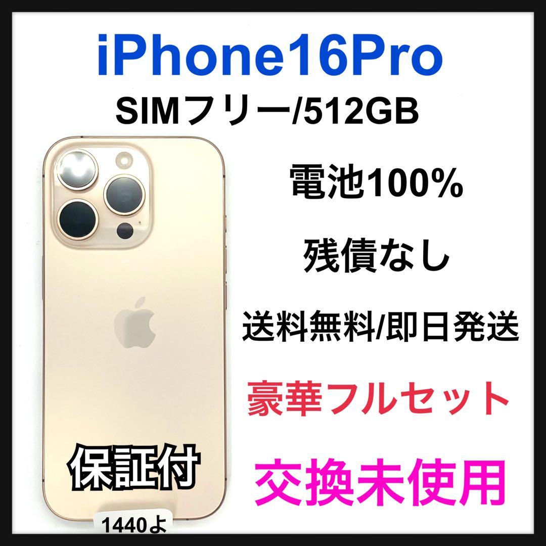 交換未使用 iPhone 16 Pro 512 GB SIMフリー 本体 Apple iPhone 16 Pro 512GB SIMフリー [ブラックチタニウム] 価格比較