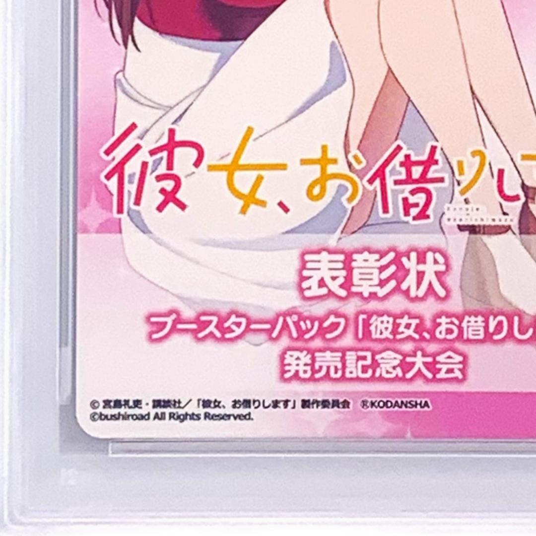 PSA10】 彼女、お借りします 発売記念大会 表彰状 水原 千鶴 - メルカリ