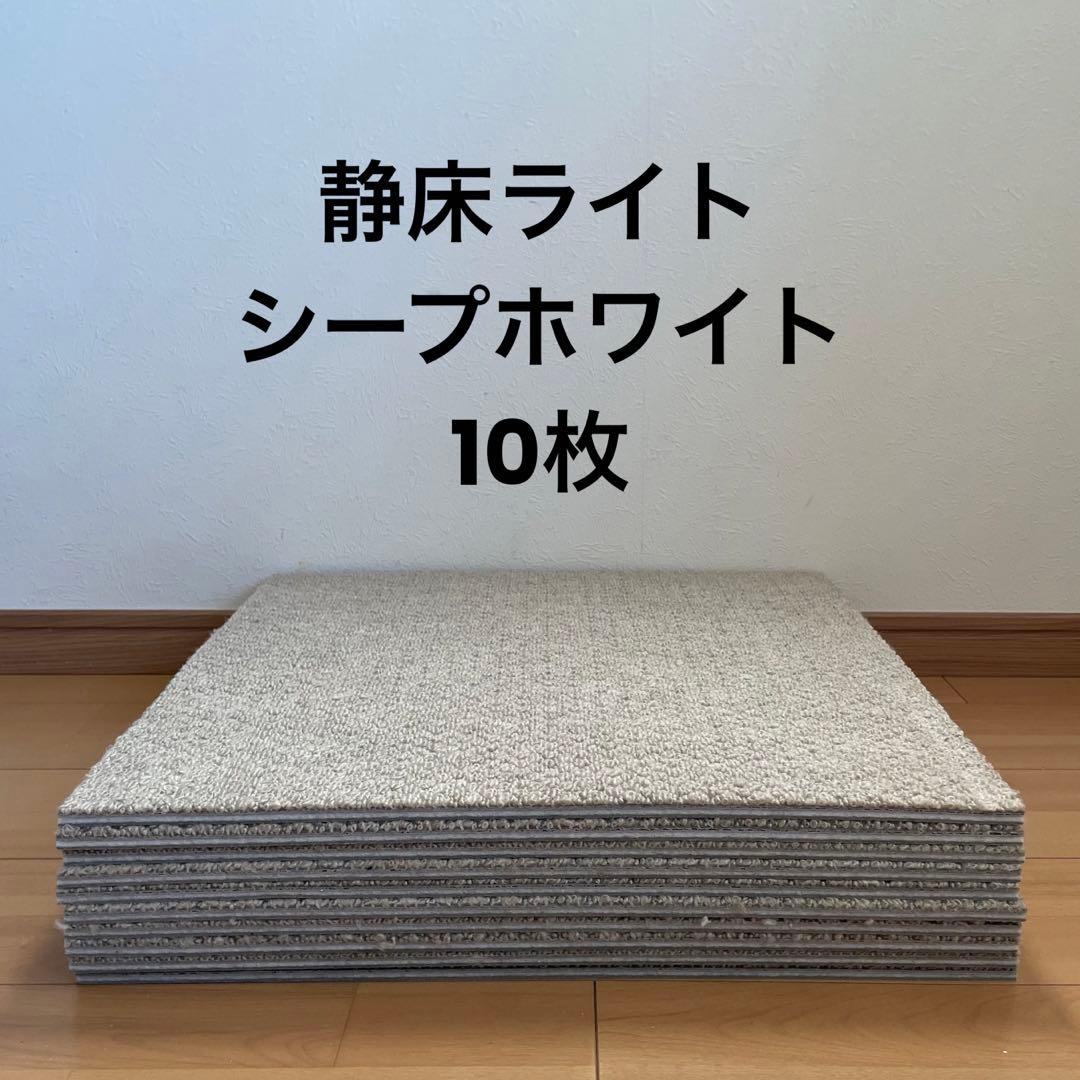 静床ライト 10枚 防音 ラグ タイルカーペット①　シープホワイト 楽天市場】防音タイルカーペット 静床ライト 防音マット 10枚セット 1