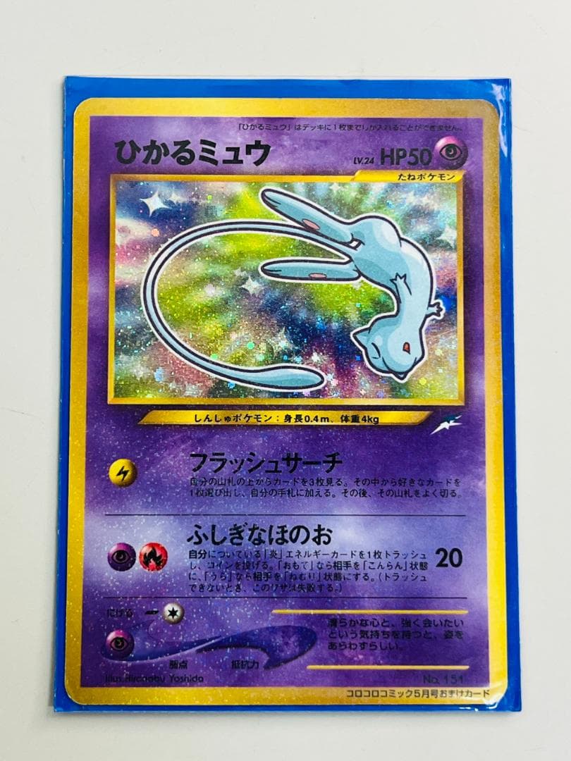 ◆ポケカ ひかるミュウ 月刊コロコロコミック01年5月号おまけカード 10169 ひかるミュウ_「月刊コロコロコミック01年5月号」 おまけカード PROMO