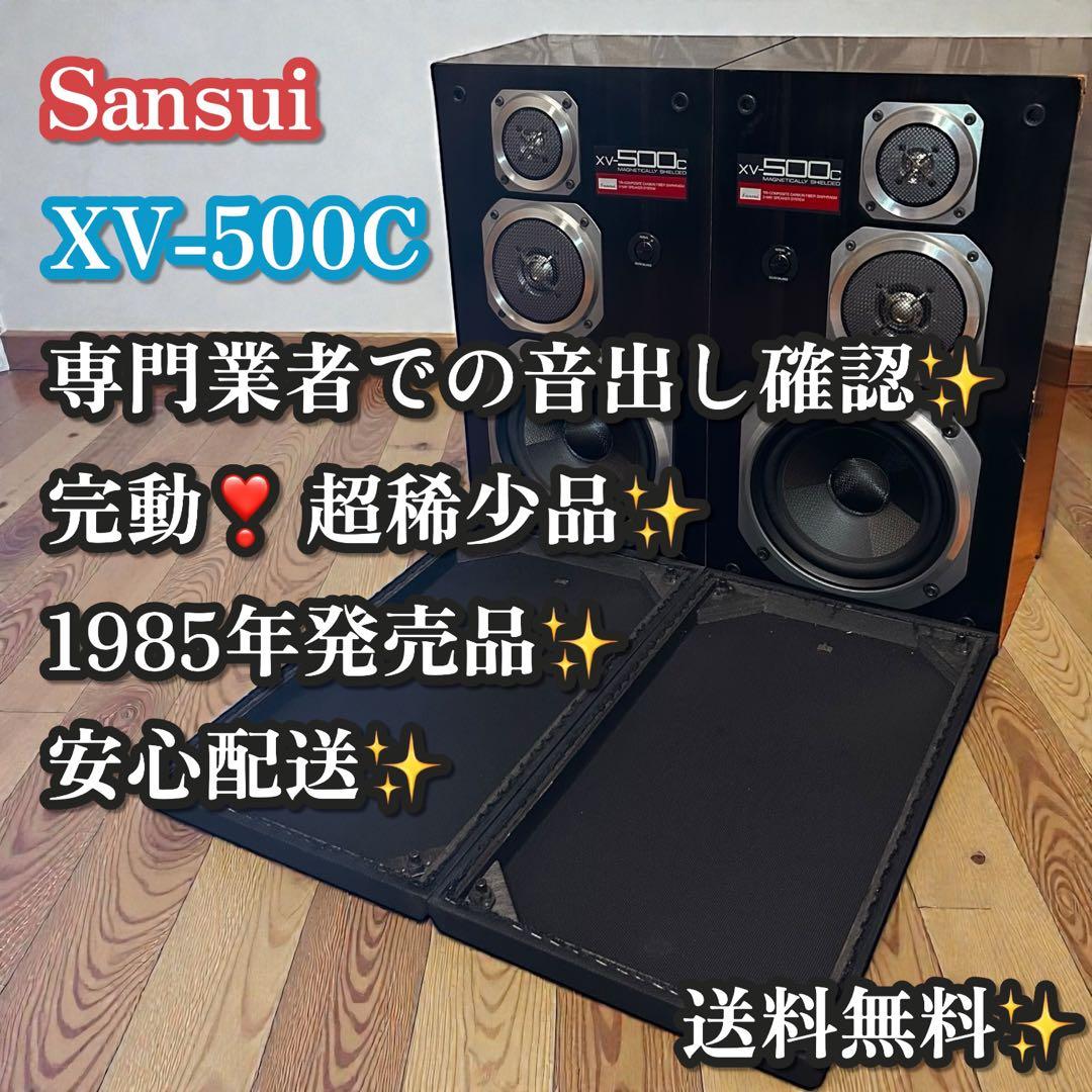 超稀少❣️完動品✨Sansui XV-500C スピーカー ペア 1985年発売 超稀少 完動品 Sansui XV-500C スピーカー ペア 1985年発売 サンスイ