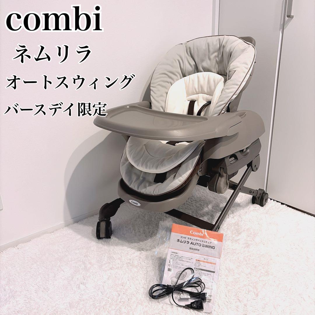 Combi コンビ 美品✨ネムリラ オートスウィング バースデイ限定モデル 美品 コンビ ネムリラ AUTO SWING BD バースデイ限定モデル Combi 電動